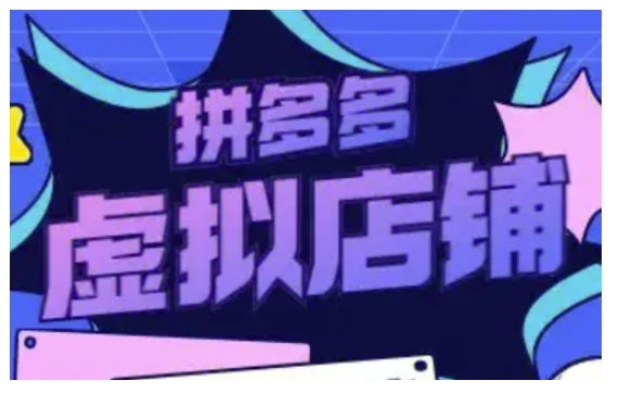 拼多多虚拟类目玩法实操，做虚拟店铺，重在实操-梦凌网创