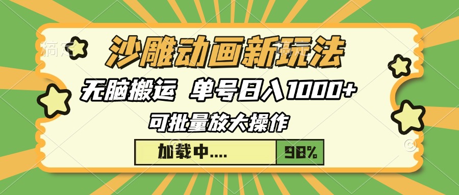 沙雕动画新玩法，无脑搬运，操作简单，三天快速起号，单号日入1000+-梦凌网创