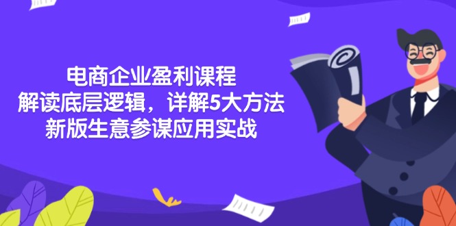 电商企业盈利课程：解读底层逻辑，详解5大方法论，新版生意参谋应用实战-梦凌网创