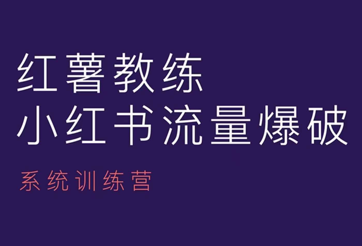红薯教练-小红书内容运营课，小红书运营学习终点站-梦凌网创
