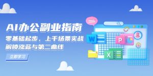 AI 办公副业指南:零基础起步,上千场景实战,解锁涨薪与第二曲线-薪火元第一资源库