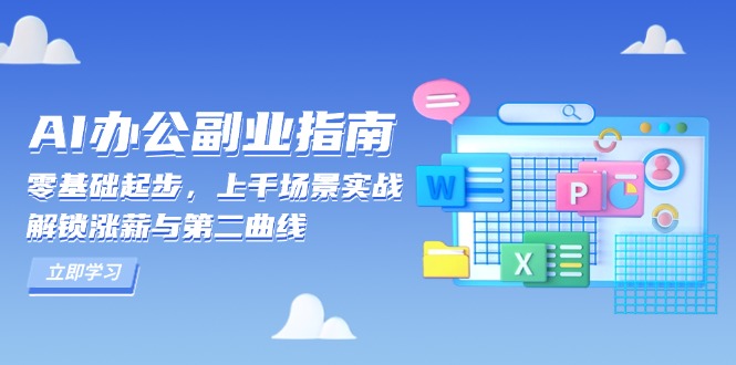 AI 办公副业指南：零基础起步，上千场景实战，解锁涨薪与第二曲线-梦凌网创