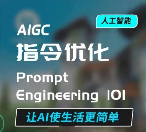 AIGC指令优化及生活应用,AI直接思维培养(如何与AI高效对话),让AI使生活更简单-薪火元第一资源库