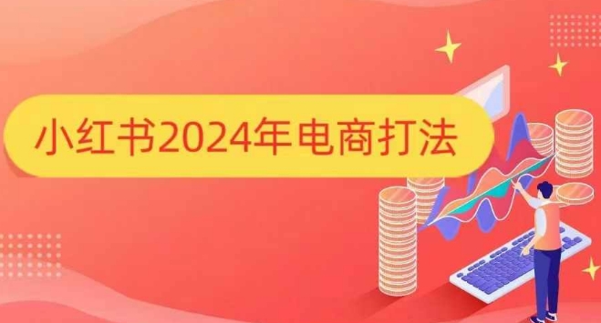 小红书2024年电商打法，手把手教你如何打爆小红书店铺-梦凌网创