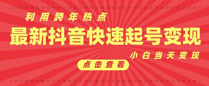 抖音利用跨年热点当天起号，新号第一条作品直接破万，小白当天见效果转化变现-梦凌网创