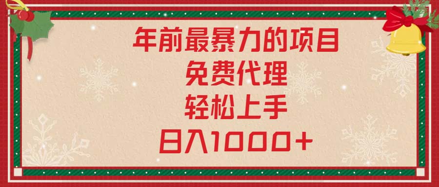 年前最暴力的项目，免费代理，轻松上手，日入1000+-梦凌网创