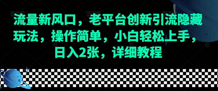 流量新风口，老平台创新引流隐藏玩法，操作简单，小白轻松上手，日入2张，详细教程-梦凌网创