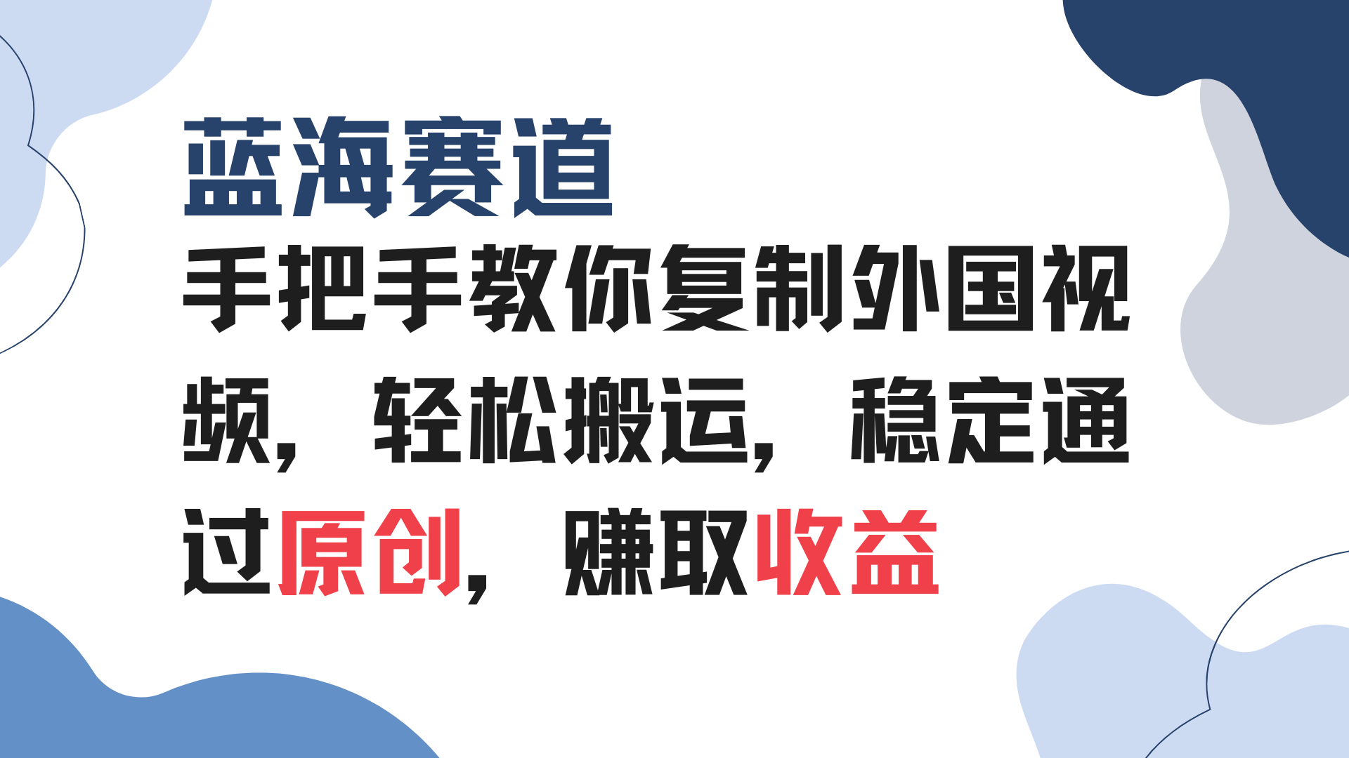 手把手教你复制外国视频，轻松搬运，蓝海赛道稳定通过原创，赚取收益-梦凌网创