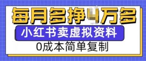 小红书虚拟资料项目，0成本简单复制，每个月多挣1W【揭秘】-薪火元第一资源库