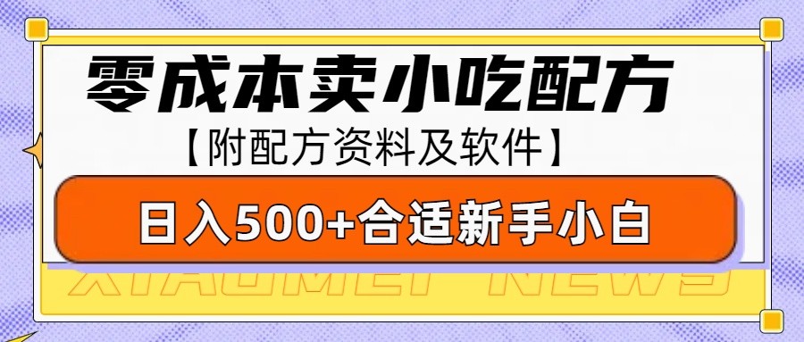 零成本售卖小吃配方,日入500+,适合新手小白操作(附配方资料及软件)-薪火元第一资源库
