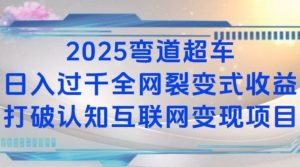 2025弯道超车日入过K全网裂变式收益打破认知互联网变现项目【揭秘】-薪火元第一资源库
