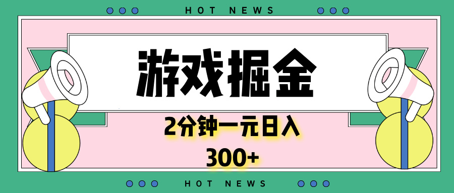 游戏掘金，2分钟一个，0门槛，提现秒到账，日入300+-梦凌网创