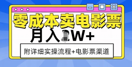 零成本卖电影票，月入过W+，实操流程+渠道-梦凌网创