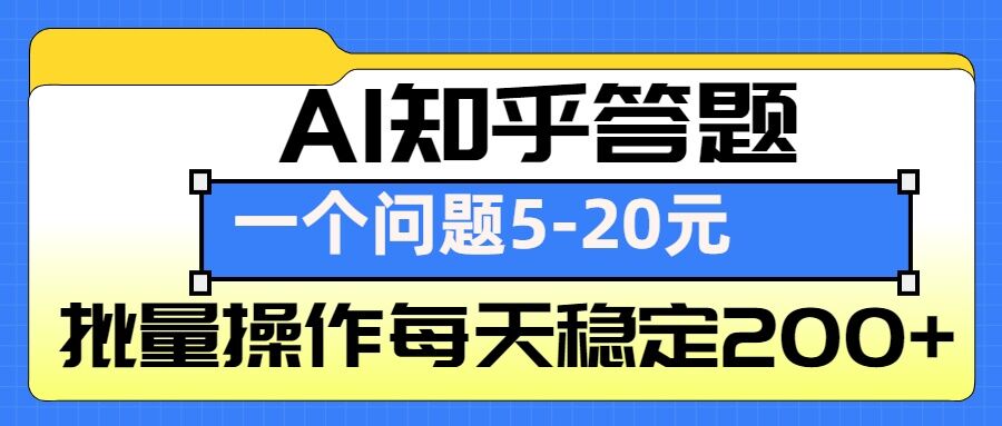 AI知乎答题掘金，一个问题收益5-20元，批量操作每天稳定200+-薪火元第一资源库
