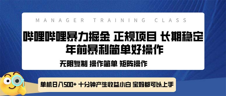 全新哔哩哔哩暴力掘金 年前暴力项目简单好操作 长期稳定单机日入500+-梦凌网创