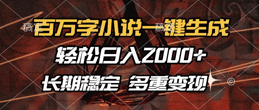 百万字小说一键生成，轻松日入2000+，长期稳定可做，多种变现方式-梦凌网创