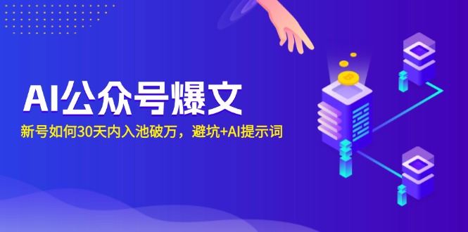 AI公众号爆文：新号如何30天内入池破万，避坑+AI提示词-梦凌网创