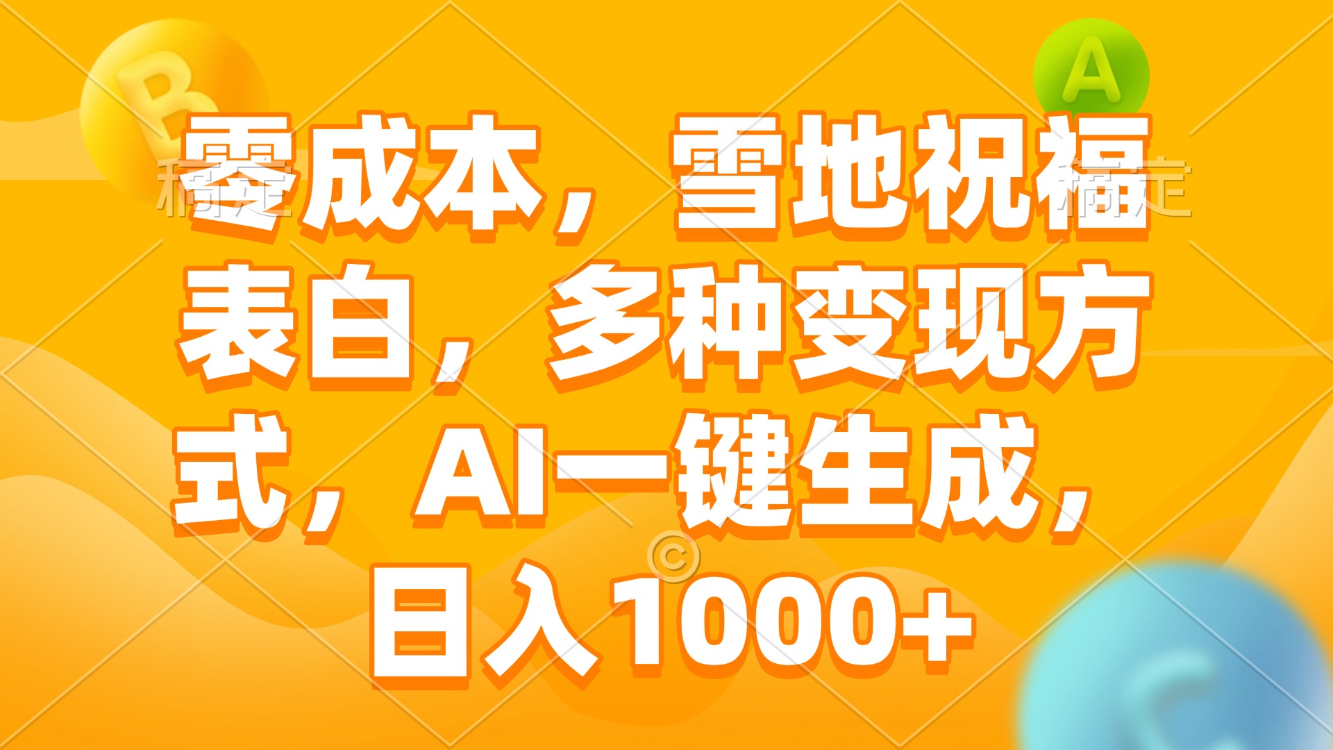 零成本，雪地祝福表白，多种变现方式，AI一键生成，日入1000+-梦凌网创
