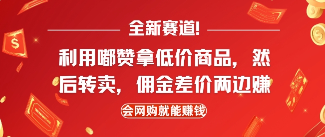 全新赛道，利用嘟赞拿低价商品，然后去闲鱼转卖佣金，差价两边赚，会网购就能挣钱-梦凌网创