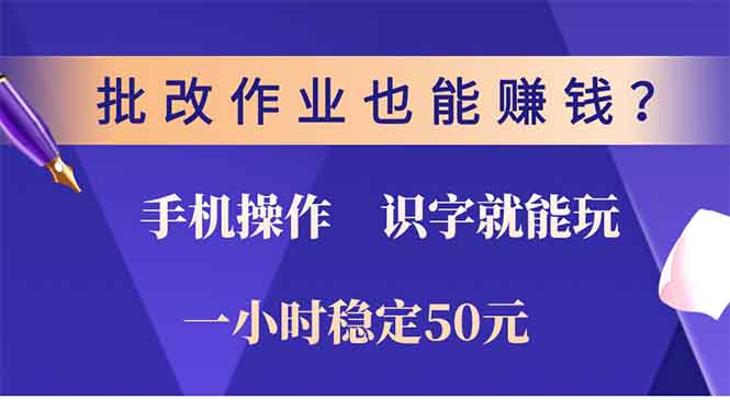 批改作业也能赚钱？0门槛手机项目，识字就能玩！一小时50元！-梦凌网创