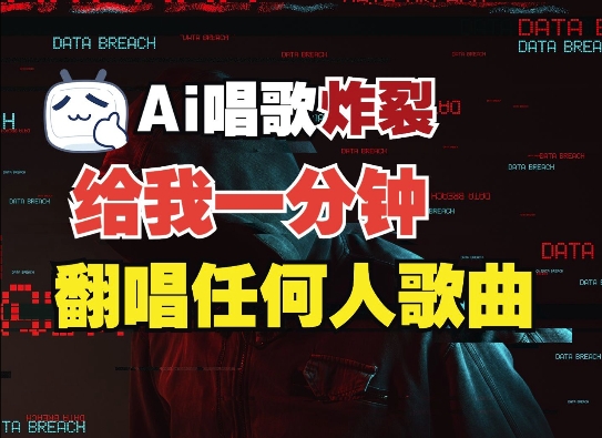 3分钟素材克隆完美音色，吊打市面所有同类软件，可翻唱，可实时语音，完全免费-梦凌网创