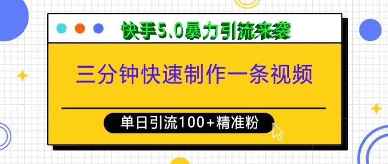 三分钟快速制作一条视频，单日引流100+精准创业粉，快手5.0暴力引流玩法来袭-梦凌网创