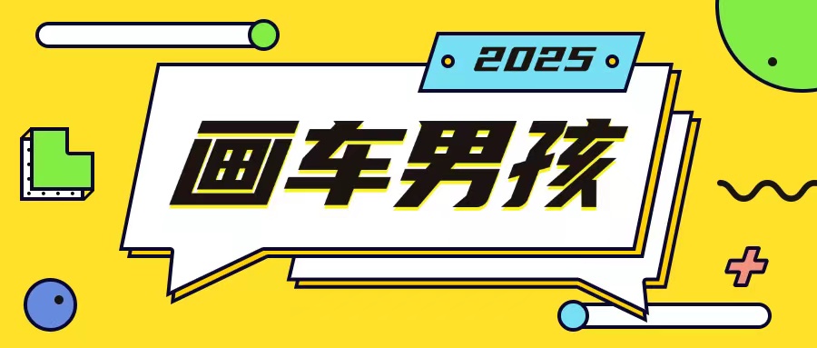 最新画车男孩玩法号称一年挣20个w，操作简单一部手机轻松操作-梦凌网创