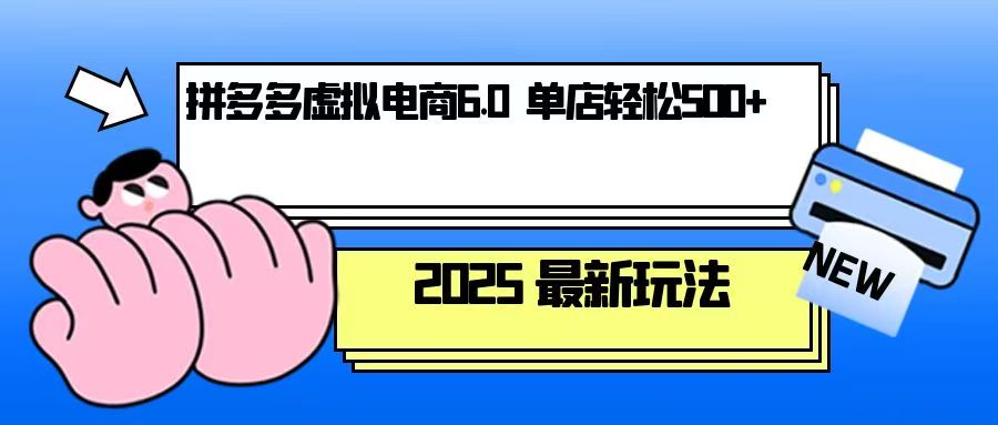 拼多多虚拟电商，单人操作10家店，单店日盈利500+-梦凌网创