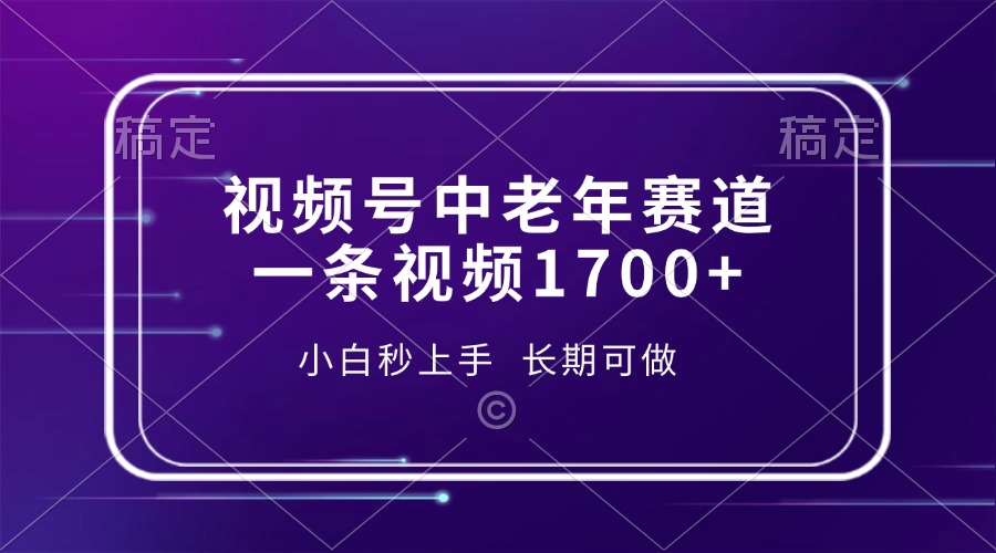 视频号中老年赛道，一条视频1700+，小白秒上手，长期可做-梦凌网创