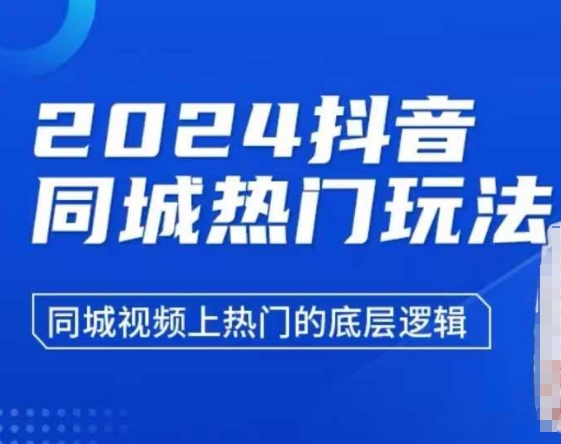 2024抖音同城热门玩法，​同城视频上热门的底层逻辑-梦凌网创