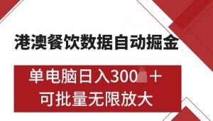 港澳数据全自动掘金,单电脑日入5张,可矩阵批量无限操作【仅揭秘】-薪火元第一资源库