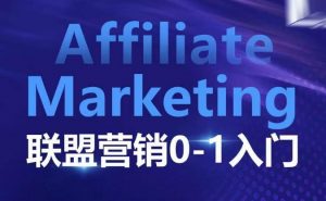 Affiliate Marketing联盟营销0-1入门,联盟营销基本逻辑 联盟平台逻辑及联盟客逻辑全面详解-薪火元第一资源库