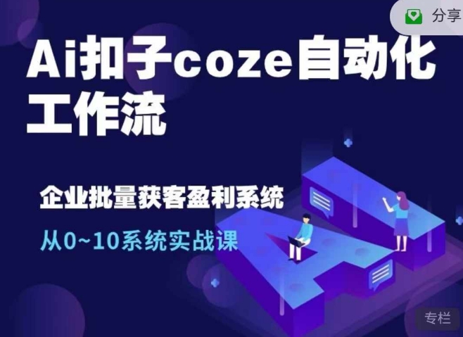 Ai扣子coze自动化工作流，从0~10系统实战课，10个人的工作量1个人完成-梦凌网创