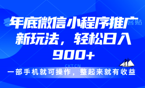 24年底微信小程序推广最新玩法，轻松日入900+-薪火元第一资源库