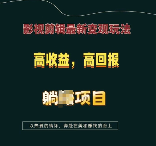 影视剪辑最新变现玩法，高收益，高回报，躺Z项目【揭秘】-梦凌网创