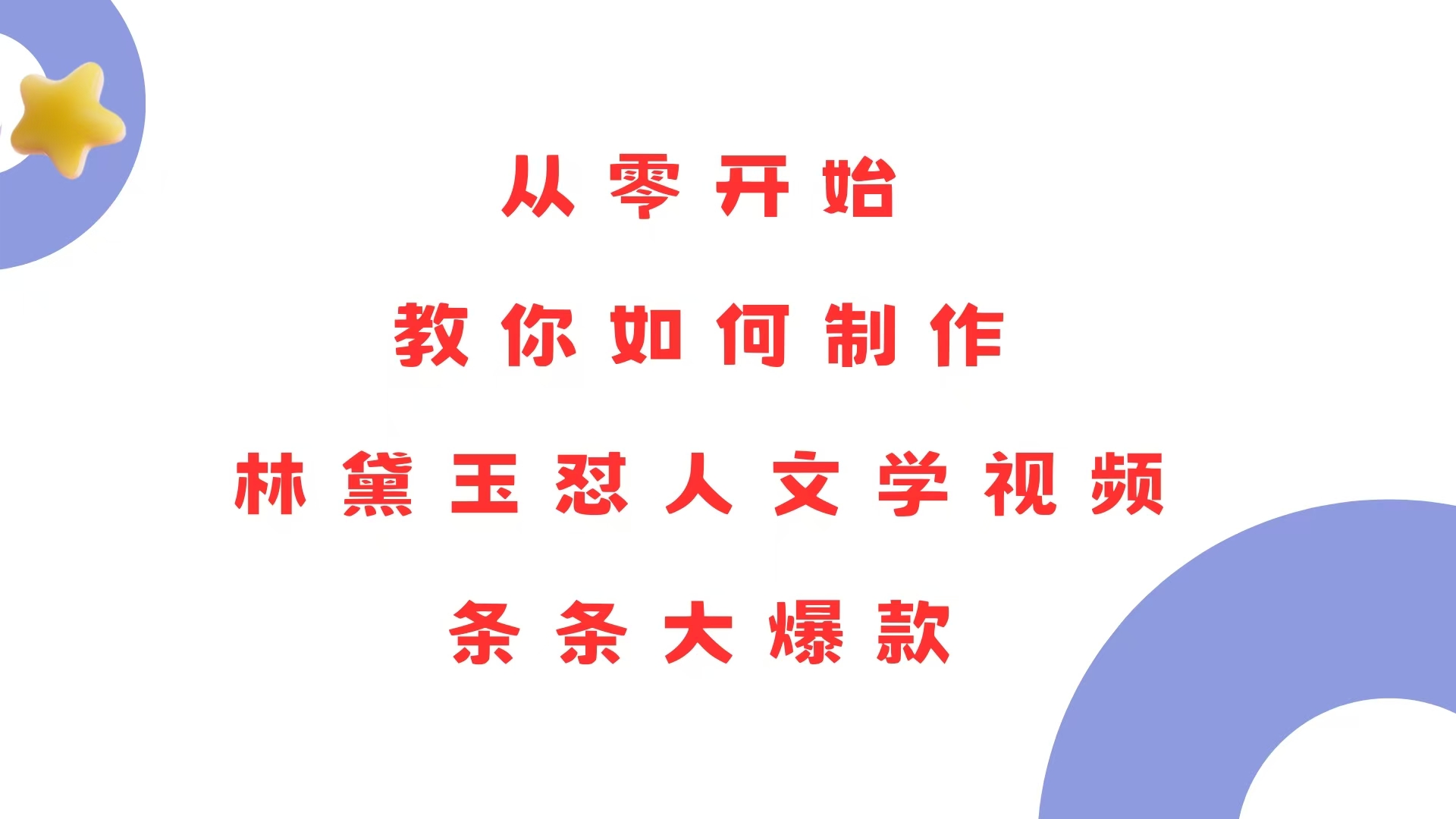 从零开始，教你如何制作林黛玉怼人文学视频！条条大爆款！-梦凌网创