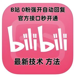 最新技术B站0粉强开自动回复教程，官方接口秒开通-薪火元第一资源库