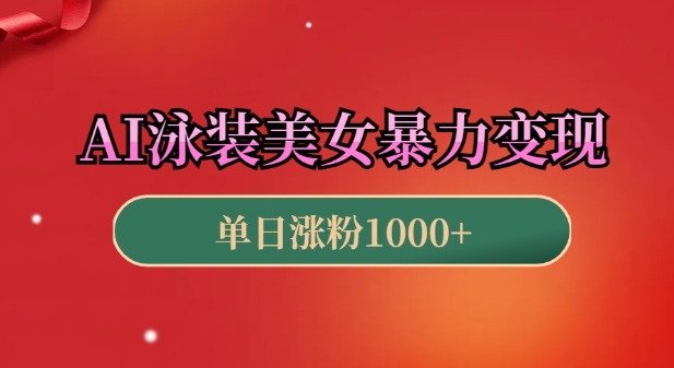 AI泳装美女暴力引流，小白3分钟一个原创视频，高效变现日入几张【揭秘】-梦凌网创
