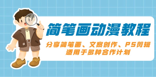 简笔画动漫教程：分享简笔画、文案创作、PS剪辑，适用于多种合作计划-梦凌网创