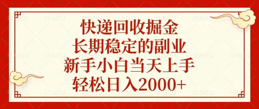 快递回收掘金，长期稳定的副业，新手小白当天上手，轻松日入2000+-梦凌网创