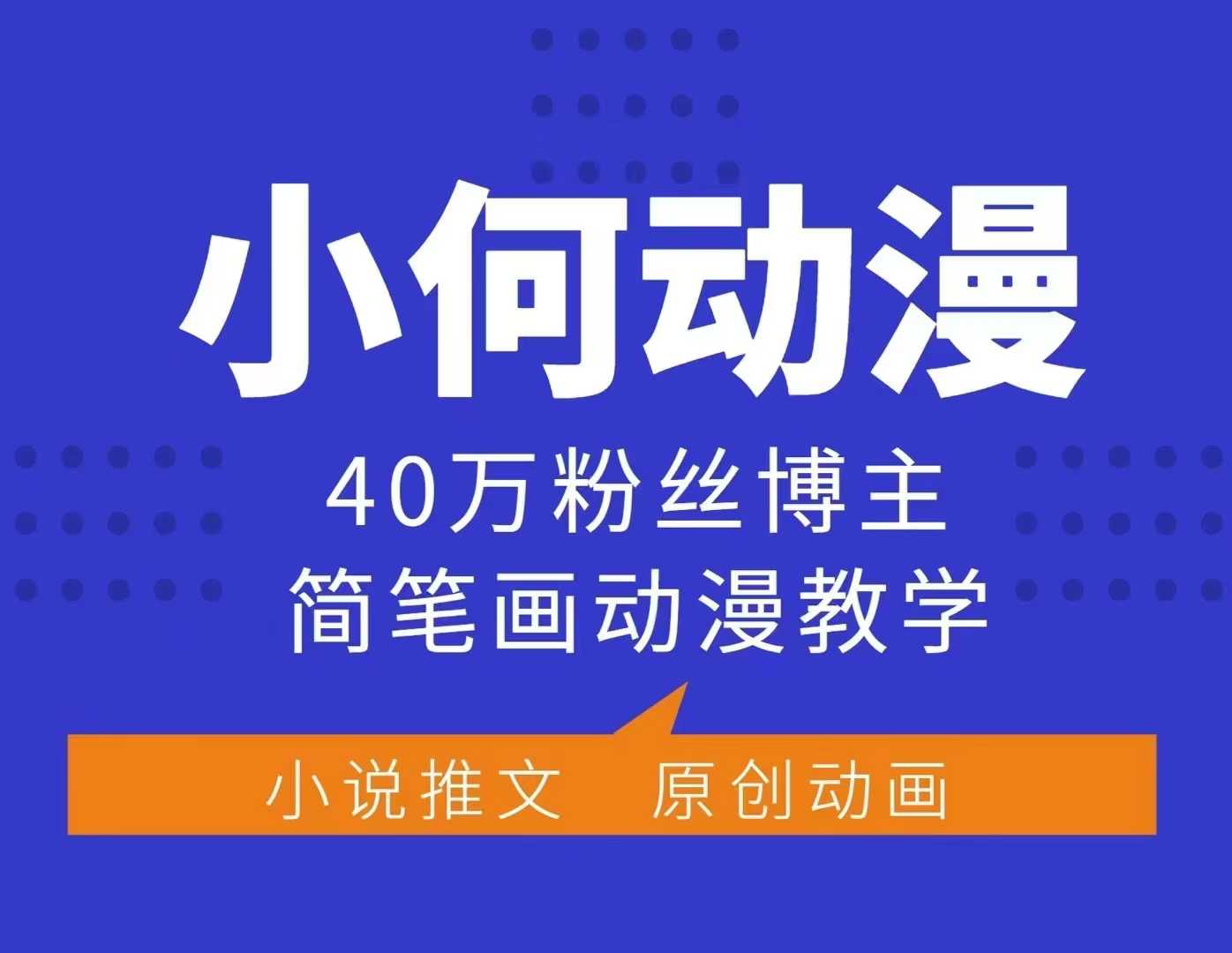 小何动漫简笔画动漫教学，40万粉丝博主课程，可做伙伴计划、分成计划、接广告等-梦凌网创
