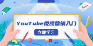 YouTube视频营销入门:账号注册指南,平台介绍与外贸推广-薪火元第一资源库