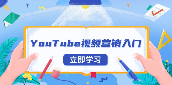 YouTube视频营销入门：账号注册指南，平台介绍与外贸推广-梦凌网创