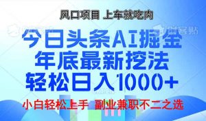 年底今日头条AI 掘金最新玩法，轻松日入1000+-薪火元第一资源库