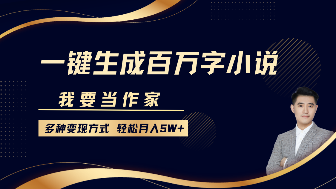 我要当作家，一键生成百万字小说，多种变现方式，轻松月入5W+-梦凌网创