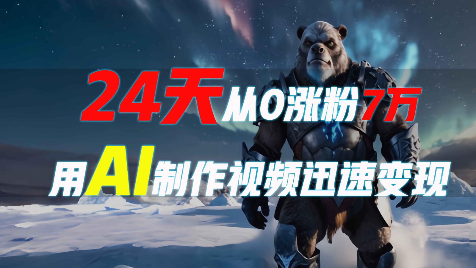 24天从0涨粉7万，如何用AI制作爆款视频迅速变现？-薪火元第一资源库