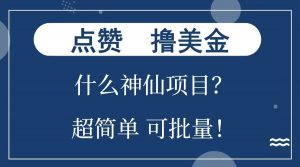 点赞就能撸美金？什么神仙项目？单号一会狂撸300+，不动脑，只动手，可批量，超简单-薪火元第一资源库