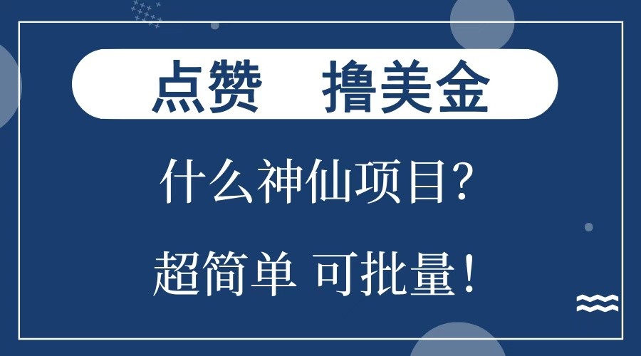 点赞就能撸美金？什么神仙项目？单号一会狂撸300+，不动脑，只动手，可批量，超简单-梦凌网创