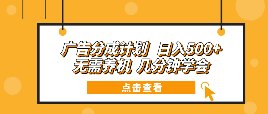 广告分成计划 日入500+ 无需养机 几分钟学会-梦凌网创