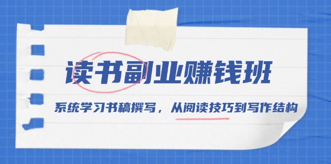 读书副业赚钱班，系统学习书稿撰写，从阅读技巧到写作结构-梦凌网创